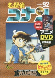 【新品】名探偵コナン 92 DVD付き限定版 小学館 青山 剛昌