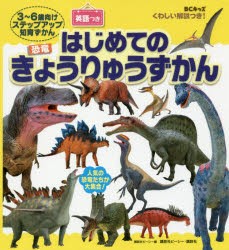 はじめてのきょうりゅうずかん　BCキッズくわしい解説つき!　英語つき　3〜6歳向けステップアップ知育ずかん　講談社ビーシー/編