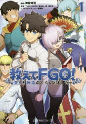 【新品】教えてFGO(フェイトグランドオーダー)! 偉人と神話のぐらんどおーだー 1 講談社 津留崎優／漫画 TYPE-MOON／監修 東出祐一郎／監