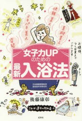 【新品】【本】女子力UPのための最新入浴法　後藤康彰/著