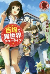 【新品】百均で異世界スローライフ　1　小鳥遊郁/著