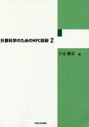 計算科学のためのHPC技術　2　下司雅章/編