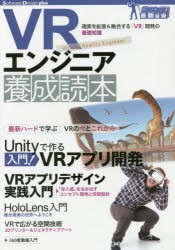 【新品】【本】VRエンジニア養成読本　現実を拡張＆融合する「VR」開発の基礎知識　養成読本編集部/編