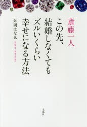 斎藤一人この先、結婚しなくてもズルいくらい幸せになる方法　舛岡はなゑ/著