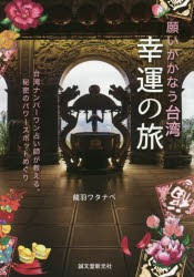 【新品】願いがかなう台湾幸運の旅　台湾ナンバーワン占い師が教える、秘密のパワースポットめぐり　龍羽ワタナベ/著