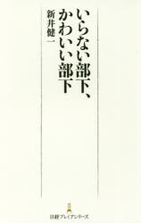 いらない部下、かわいい部下　新井健一/著