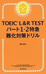 【新品】【本】TOEIC　L＆R　TESTパート1・2特急難化対策ドリル　森田鉄也/著