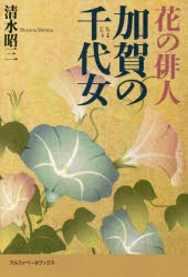 【新品】【本】花の俳人加賀の千代女　清水昭三/著