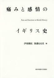 【新品】【本】痛みと感情のイギリス史　伊東剛史/編　後藤はる美/編