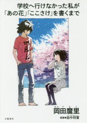 【新品】学校へ行けなかった私が「あの花」「ここさけ」を書くまで 文藝春秋 岡田麿里／著