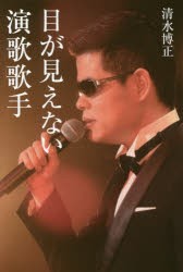 目が見えない演歌歌手　清水博正/著