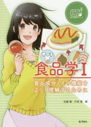 食品学　1　食品成分とその機能を正しく理解するために　佐藤薫/編　中島肇/編