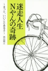 【新品】迷走人生Nやんの晦跡　きっと、いいことあるさ　西出剛士/著