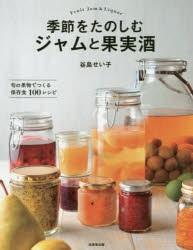 【新品】季節をたのしむジャムと果実酒　旬の果物でつくる保存食100レシピ　谷島せい子/著