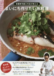 【新品】【本】まいにち作りたい魚料理　老舗寿司屋三代目が教える　野本やすゆき/著