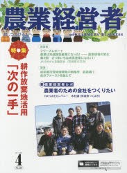 【新品】【本】農業経営者　耕しつづける人へ　No．253(2017?4)　耕作放棄地活用「次の一手」