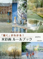 「描く」がわかる!水彩画ルールブック　赤坂孝史/著