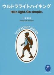 ウルトラライトハイキング　Hike　light，Go　simple．　土屋智哉/著