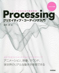 【新品】Processingクリエイティブ・コーディング入門　コードが生み出す創造表現　田所淳/著