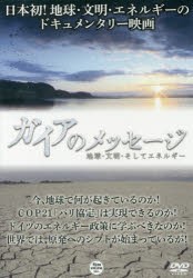 【新品】【本】DVD　ガイアのメッセージ　地球・文明・
