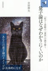 量子論はなぜわかりにくいのか　「粒子と波動の二重性」の謎を解く　吉田伸夫/著