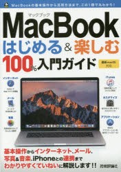 MacBookはじめる＆楽しむ100%入門ガイド　この一冊で最新Macの基本操作はバッチリ!　小原裕太/著