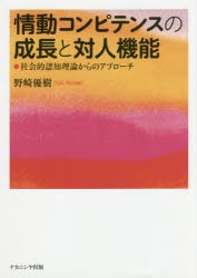 【新品】【本】情動コンピテンスの成長と対人機能　社陰的認知理論からのアプローチ　野崎優樹/著