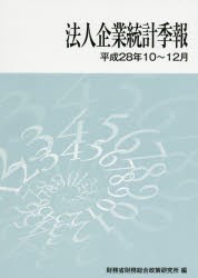 【新品】【本】法人企業統計季報　平成28年10?12月　財務省財務総合政策研究所/編