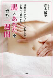 【新品】【本】凄腕エステティシャンが教える、きれいで健やかな、腸とあなたを育む一週間　青木紀子/著