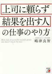 【新品】上司に頼らず結果を出す人の仕事のやり方　嶋津良智/著