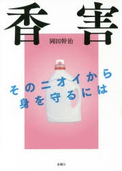 【新品】【本】香害　そのニオイから身を守るには　岡田幹治/著