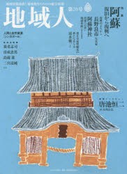 【新品】【本】地域人　地域情報満載!地域創生のための総合情報　第20号　特集阿蘇復旧から復興へ　巻頭インタビュー唐池恒二JR九州会長