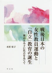 【新品】【本】戦後日本の女性教員運動と「自立」教育の誕生　奥山えみ子に焦点をあてて　木村松子/著