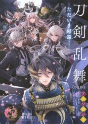 刀剣乱舞−ONLINE−アンソロジー−ただいま帰還!−　プリンセス編集部/編