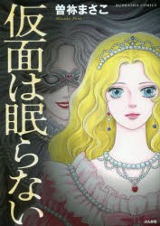 【新品】【本】仮面は眠らない　曽祢　まさこ　著