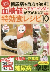 【新品】医師のお墨付き!糖尿病を自力で治す!血糖値・ヘモグロビンA1cが下がる特効食レシピ厳選10　里見英子/監修