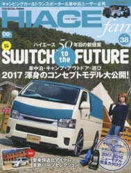 【新品】TOYOTA　new　HIACE　fan　ハイエースファン　vol．38　趣味と遊びを楽しむコンセプトモデル2017