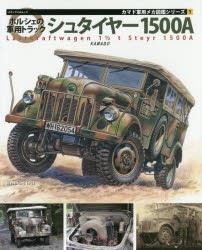 ポルシェの軍用トラックシュタイヤー1500A