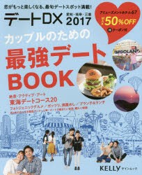 【新品】【本】デートDX　愛知・岐阜・三重　2017　カップルのための最強デートBOOK