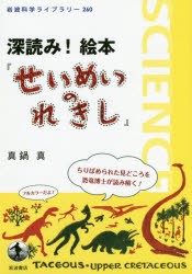 【新品】深読み!絵本『せいめいのれきし』　真鍋真/著