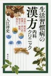 生活習慣病の漢方内科クリニック　高血圧・糖尿病・肥満から狭心症・脳卒中・痛風・喘息まで　入江祥史/著