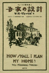 ヴォーリズ著作集　1　W・M・ヴォーリズ/著　一粒社ヴォーリズ建築事務所/監修