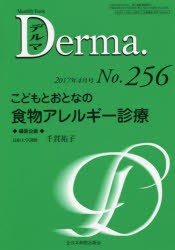 【新品】【本】デルマ　No．256(2017年4月号)　こどもとおとなの食物アレルギー診療　塩原哲夫/編集主幹　照井正/編集主幹　大山学/編集