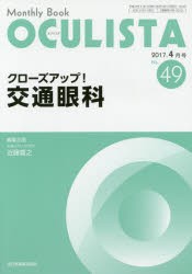 【新品】【本】OCULISTA　Monthly　Book　No．49(2017?4月号)　クローズアップ!交通眼科　村上晶/編集主幹　高橋浩/編集主幹