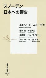 スノーデン日本への警告　エドワード・スノーデン/著　青木理/著　井桁大介/著　金昌浩/著　ベン・ワイズナー/著　マリコ・ヒロセ/著　宮