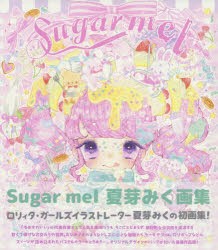 Sugar　mel　夏芽みく画集