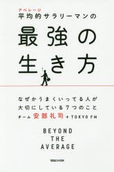 平均的(アベレージ)サラリーマンの最強の生き方　なぜかうまくいってる人が大切にしている7つのこと　チーム安部礼司+TOKYO　FM/著