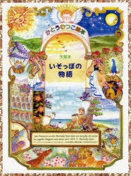 【新品】【本】天草本いそっぽの物語　かとうむつこ絵本　〔イソップ/著〕　かとうむつこ/和訳・さし絵