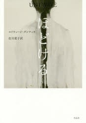 ほどける　エドウィージ・ダンティカ/著　佐川愛子/訳