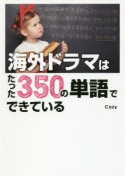 【新品】海外ドラマはたった350の単語でできている　Cozy/著